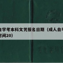 成人自学考本科文凭报名日期（成人自考本科报名时间20）