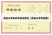 农业大学本科毕业证样式（农业大学毕业照）