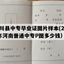 栾川县中专毕业证图片样本(2021年河南普通中专P图多少钱）