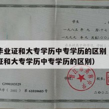 中专毕业证和大专学历中专学历的区别（中专毕业证和大专学历中专学历的区别）