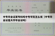 中专毕业证算专科吗中专学历怎么填（中专毕业证是大学毕业证吗）