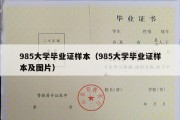 985大学毕业证样本（985大学毕业证样本及图片）