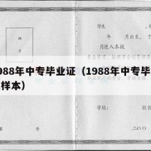 1988年中专毕业证（1988年中专毕业证样本）