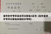 省外的中专毕业证可以参加3证书（在外省读中专可以参加本地的大专吗）