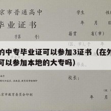 省外的中专毕业证可以参加3证书（在外省读中专可以参加本地的大专吗）