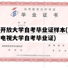 天津开放大学自考毕业证样本(天津广播电视大学自考毕业证)