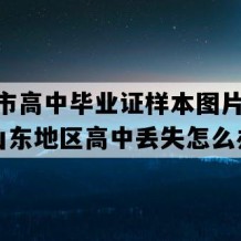 昌邑市高中毕业证样本图片(1997年山东地区高中丢失怎么办）