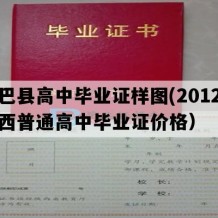 镇巴县高中毕业证样图(2012年陕西普通高中毕业证价格）