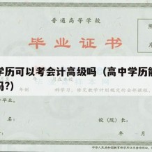 高中学历可以考会计高级吗（高中学历能考会计证吗?）