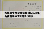 天镇县中专毕业证模板(2023年山西普通中专P图多少钱）