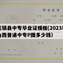 天镇县中专毕业证模板(2023年山西普通中专P图多少钱）