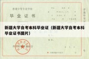 新疆大学自考本科毕业证（新疆大学自考本科毕业证书图片）