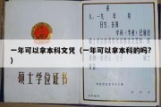 一年可以拿本科文凭（一年可以拿本科的吗?）