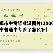 北镇市中专毕业证图片(2006年辽宁普通中专丢了怎么补）