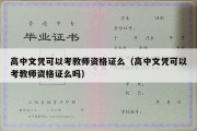 高中文凭可以考教师资格证么（高中文凭可以考教师资格证么吗）