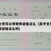 高中文凭可以考教师资格证么（高中文凭可以考教师资格证么吗）