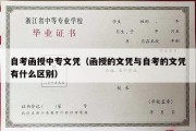 自考函授中专文凭（函授的文凭与自考的文凭有什么区别）