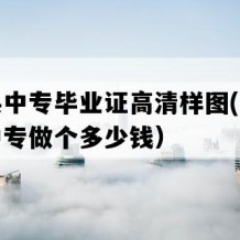 禄劝县中专毕业证高清样图(九十年代老中专做个多少钱）