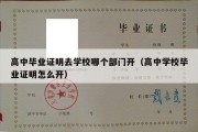 高中毕业证明去学校哪个部门开（高中学校毕业证明怎么开）