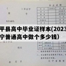 建平县高中毕业证样本(2023年辽宁普通高中做个多少钱）