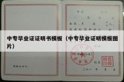 中专毕业证证明书模板（中专毕业证明模板图片）