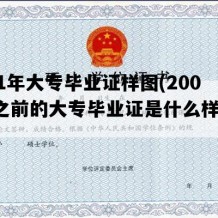 2001年大专毕业证样图(2001年之前的大专毕业证是什么样子的)