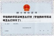 学信网的学历证明怎么打印（学信网的学历证明怎么打印不了）