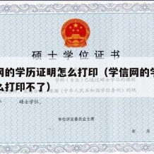 学信网的学历证明怎么打印（学信网的学历证明怎么打印不了）