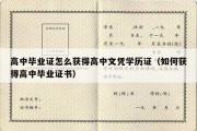 高中毕业证怎么获得高中文凭学历证（如何获得高中毕业证书）