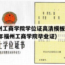 福州工商学院学位证高清模板(2021年福州工商学院毕业证)