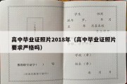 高中毕业证照片2018年（高中毕业证照片要求严格吗）