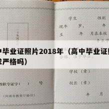 高中毕业证照片2018年（高中毕业证照片要求严格吗）