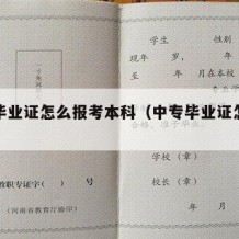 中专毕业证怎么报考本科（中专毕业证怎么考取）