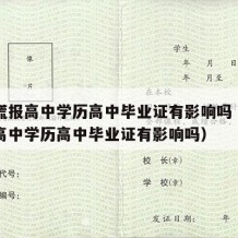 初中谎报高中学历高中毕业证有影响吗（初中谎报高中学历高中毕业证有影响吗）