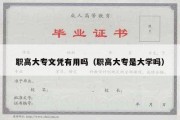 职高大专文凭有用吗（职高大专是大学吗）