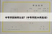 中专学历如何认证?（中专学历30天出证）