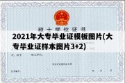 2021年大专毕业证模板图片(大专毕业证样本图片3+2)