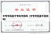 中专学历属于专科学历吗（中专学历属于高校吗）