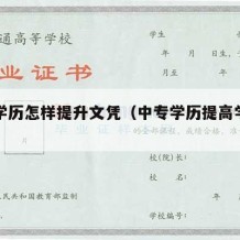 中专学历怎样提升文凭（中专学历提高学历的方法）