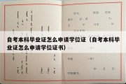 自考本科毕业证怎么申请学位证（自考本科毕业证怎么申请学位证书）