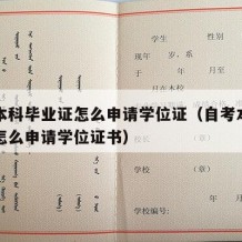 自考本科毕业证怎么申请学位证（自考本科毕业证怎么申请学位证书）