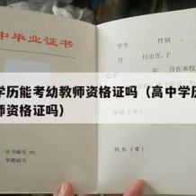 高中学历能考幼教师资格证吗（高中学历能考幼教师资格证吗）