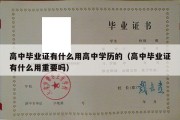 高中毕业证有什么用高中学历的（高中毕业证有什么用重要吗）