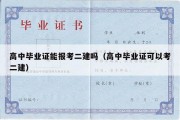 高中毕业证能报考二建吗（高中毕业证可以考二建）