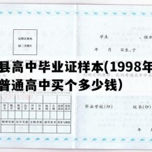 环县高中毕业证样本(1998年甘肃普通高中买个多少钱）