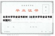 北京大学毕业证书素材（北京大学毕业证书素材图片）