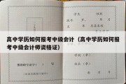 高中学历如何报考中级会计（高中学历如何报考中级会计师资格证）