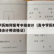 高中学历如何报考中级会计（高中学历如何报考中级会计师资格证）