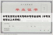 中专文凭可以考大专吗中专毕业证吗（中专文凭可以上大学吗）