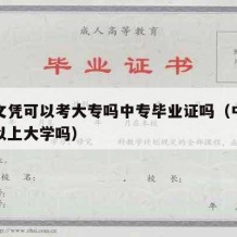 中专文凭可以考大专吗中专毕业证吗（中专文凭可以上大学吗）